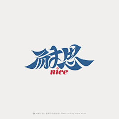 一半已成霜采集到字体-毛笔字