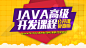 JAVA开发教育课程详情页主图海报设计