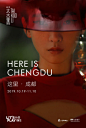 成都远洋太古里“HERE IS CHENGDU这里·成都”主题活动正式开启