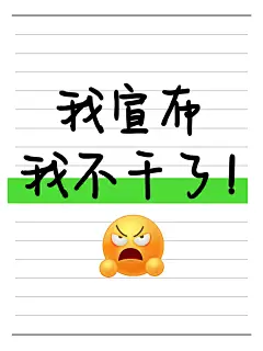 emoji大字报吸睛爆款小红书封面