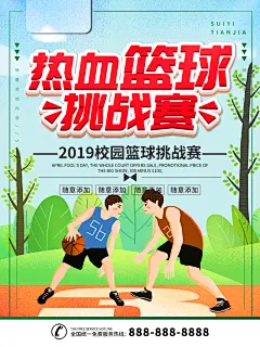 学校篮球比赛活动海报模板