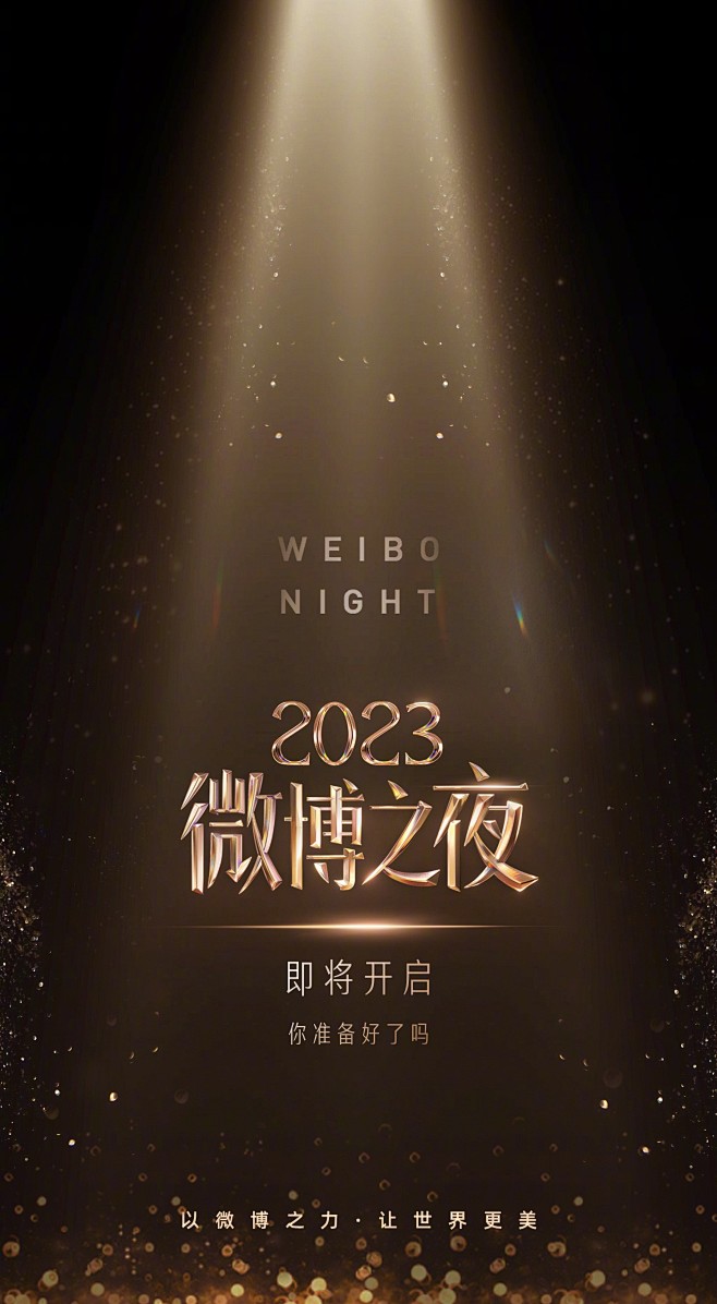 @微博之夜 的个人主页 - 微博