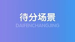 如是不曾采集到场景