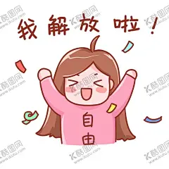 劳动节放假表情包 【酷图网】五一,劳动节,放假,表情包,我解放了,