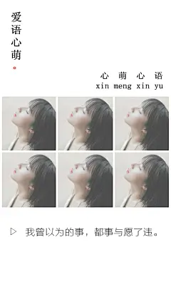 我曾以为的事，都事与愿了违。——刘国健。心萌心语的照片 - 微相册#心萌心语#爱语心萌原创文字图片。文字控、美文美图、小清新美图、唯美文字、文字图片、壁纸、短句、原创、语录、物语。微博：@爱语心萌。公众号：爱语心萌。头条号：爱语心萌。#文字# #语录# #物语# #心情#