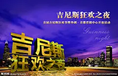 吉尼斯狂欢之夜源文件__海报设计_广告设计_源文件图库_昵图网nipic.com