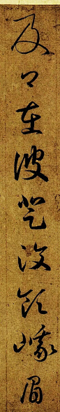 这张字帖，饱藏着王羲之笔法的精髓 : 《游目帖》收录于《十七帖》《淳化阁帖》。收藏于日本广岛安达万藏的《游目帖》摹本墨迹于1945年毁于战火，20