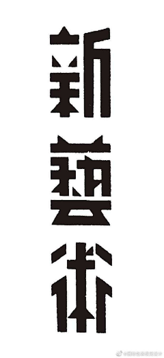 -羽飞采集到字体