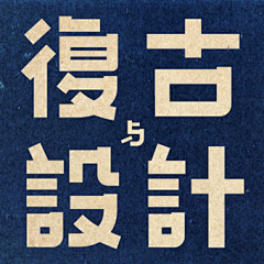 希留采集到字体