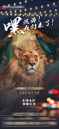 马戏团海报 【酷图网】小丑,表演,演出,朋友圈,马戏团设计,马戏团表演,杂技表演,马戏团演出,杂技演出,动物杂技表演,活动背景板,杂技团,狮子,大象,老虎,猴子,欢乐马戏团,马戏团小丑,马戏团海报,国际马戏巡演,马戏团,马戏表演,马戏背景,马戏舞台,马戏杂技,马戏节,马戏展架,马戏海报,马戏宣传,系列,