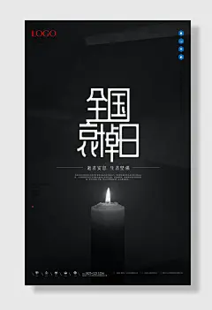 全国哀悼日沉痛悼念深色海报
