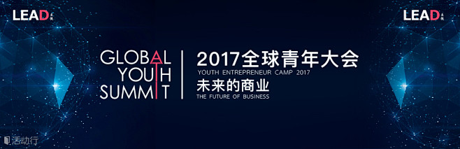 2017全球青年大会