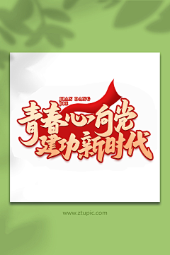 合同金额他采集到艺术字