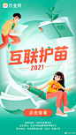 #互联护苗#由北京市委网信办指导、北京市网络舆情和举报中心主办的“互联护苗2021”系列网络活动将于近期启动！作业帮将开展一系列活动，带领广大青少年朋友探寻北京红色故事，领略大师风采，营造清朗的网络空间，助力青少年健康成长！@京彩好评 ​​​​