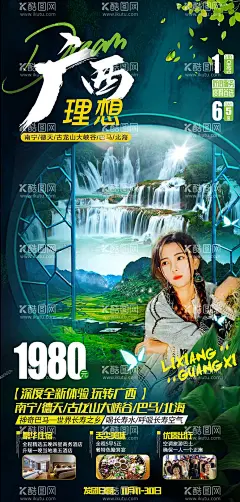 广西 旅游海报  - 源文件下载【酷图网】海报,旅游,广西,贵州,南宁,
