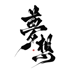 打工人小九采集到2022—2023板写