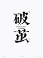 破茧-古朴墨迹楷宋矢量字体笔画拼字+笔画素材-字体传奇网（ZITICQ）