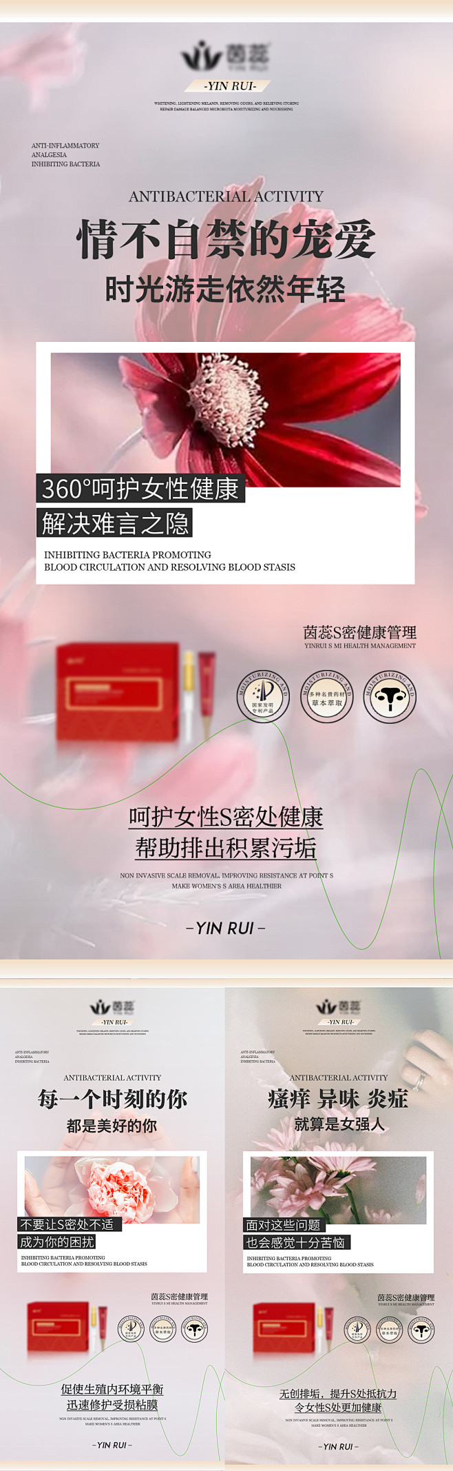 私密养护产品宣传海报