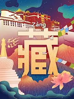 西藏藏族地标城市插画