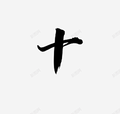 悠多彼娅采集到毛笔数字素材
