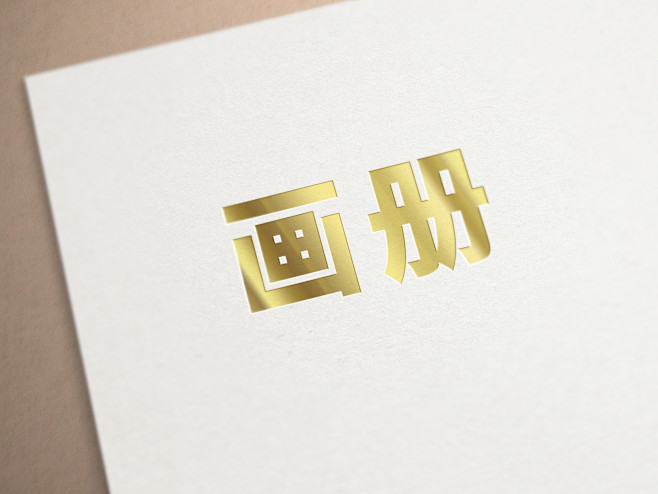 画册