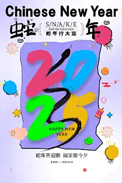 创意2025蛇年春节新年蛇年行大运海报