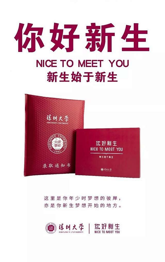 深圳大学录取通知书火了，励志文案超燃！