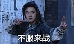 不服表情包图片-不服表情包设计素材-不服表情包模板下载_花瓣网