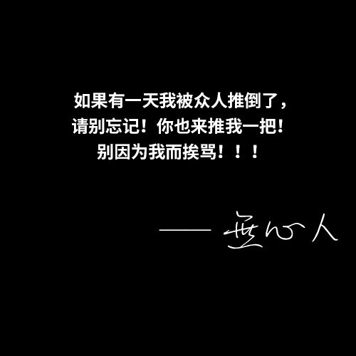 如果我被众人推到 你也记得推我一把 别因为我而挨骂