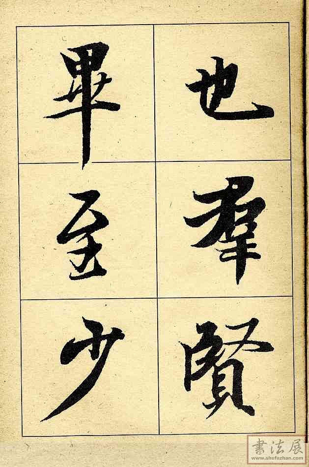 王羲之兰亭序大字字帖