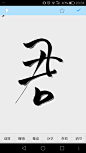 2019.4.4
悦颜日常打卡练字