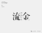 字体设计-合集