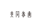 字體系LOGO，微調後的設計感 : Designed by Okamoto Issen | Website