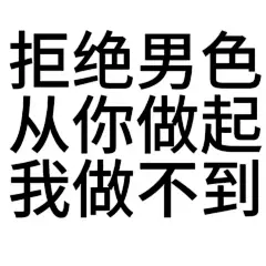 拒绝男色 从你做起 我做不到 文字表情包