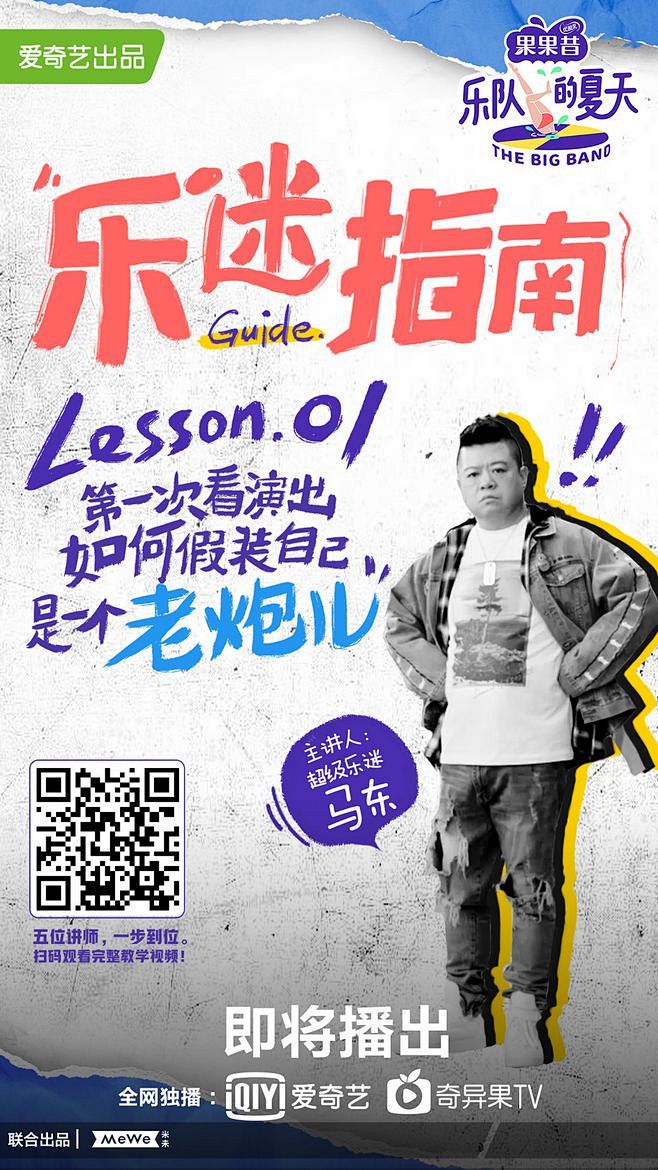 #乐队的夏天1# 新媒体物料 排版参考