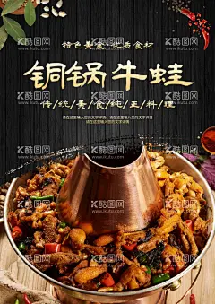 铜锅牛蛙  - 源文件下载【酷图网】牛蛙,牛蛙海报,牛蛙展板,牛蛙火锅,特色牛蛙,精品,牛蛙干锅,牛蛙煲,香辣牛蛙,馋嘴牛蛙,麻辣牛蛙,口味牛蛙,香锅牛蛙,香辣田鸡,鲜椒牛蛙,鲜椒美蛙,巴蜀馋嘴蛙,麻辣馋嘴蛙,牛蛙塔,铜锅牛蛙,双层牛蛙塔,铜锅牛蛙塔,水煮牛蛙,牛蛙美食,牛蛙铜锅,干锅牛蛙,美食,特色美食,馋嘴牛蛙海报