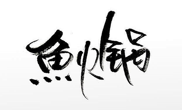 中式手写鱼火锅手写艺术书法字