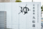 久松湯 | Work | Kishino Shogo(6D)-木住野彰悟 : 練馬の公衆銭湯「久松湯」建替えに伴うロゴとサインのデザインを担当しました。