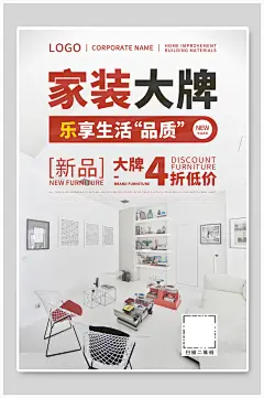 大牌新品家装建材海报
