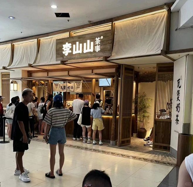 诧寂风，老木头茶室。