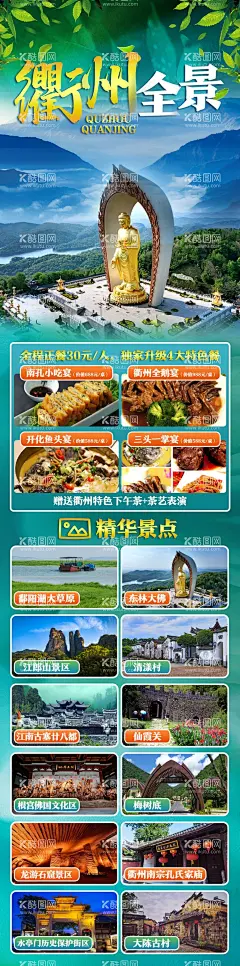 衢州旅游海报长图  - 源文件下载【酷图网】鄱阳湖草原,东林大佛,江郎山,仙霞关,梅树底,龙游石窟,衢州全鹅宴,开化鱼头宴