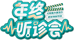 雨一直夏采集到主K标题设计