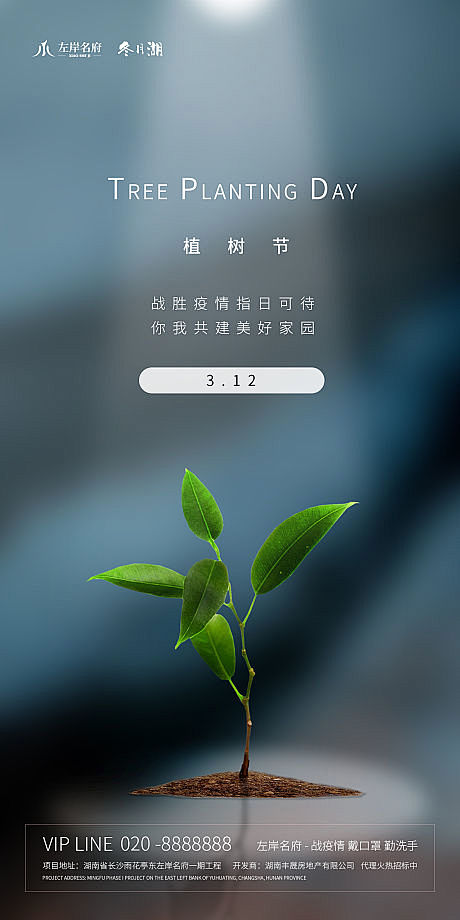 【源文件下载】 海报 房地产 植树节 公...
