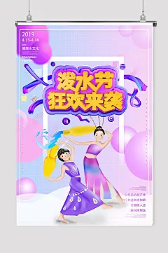 泼水节泼水节海报-众图网