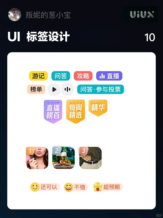 UI 标签优秀界面分享_10_叛妮的葱小宝_UX设计师_来自小红书网页版