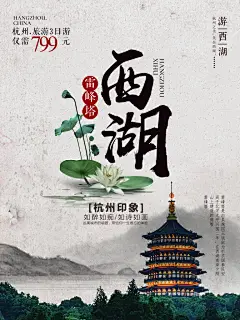 旅游观光海报模板杭州西湖旅行海报设计