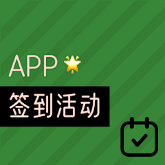 渣渣设计～采集到APP_签到活动