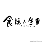 食话人生书法字体设计
http://www.logoshe.com/shufa/2157.html #字体#
