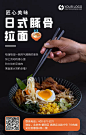 日式豚骨拉面宣传美食手机海报