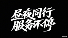 逆子、叫朕父皇采集到字体设计